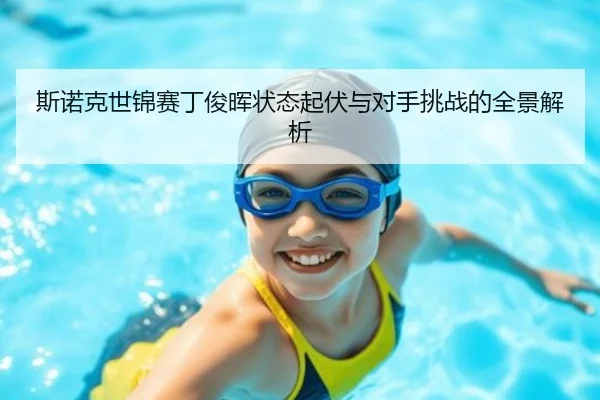 斯诺克世锦赛丁俊晖状态起伏与对手挑战的全景解析